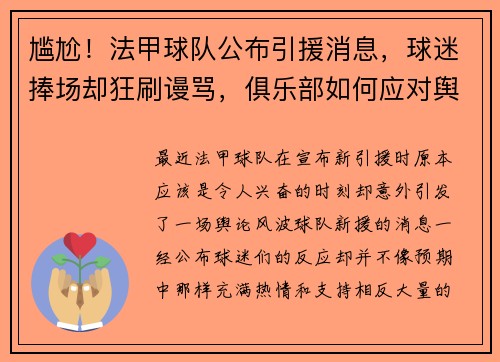 尴尬！法甲球队公布引援消息，球迷捧场却狂刷谩骂，俱乐部如何应对舆论风波？