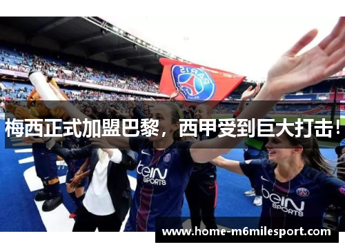 梅西正式加盟巴黎，西甲受到巨大打击！