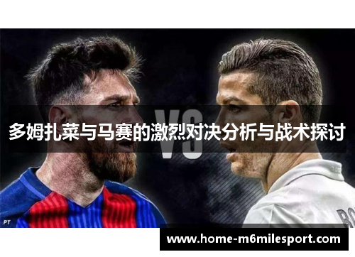 多姆扎菜与马赛的激烈对决分析与战术探讨